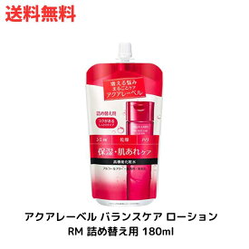 ☆アクアレーベル バランスケア ローション RM 詰め替え用 180ml 送料無料 更に割引クーポン あす楽