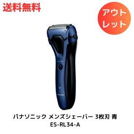 ☆ アウトレット 箱傷みあり パナソニック メンズシェーバー 3枚刃 青 ES-RL34-A(1台入) 送料無料 更に割引クーポン あす楽