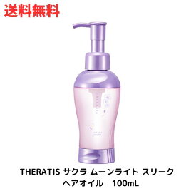 ☆ mixim（ミクシム） セラティス サクラ ムーンライト スリーク ヘアオイル 100ml アットコスメ 送料無料 更に割引クーポン あす楽