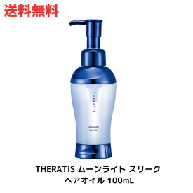 ☆ セラティス ムーンライト スリーク ヘアオイル 100mL 送料無料 更に割引クーポン あす楽