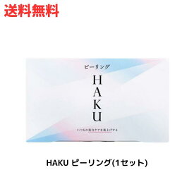 ☆ アウトレット 箱傷みあり HAKU ピーリング(1セット) フェイスパック 無香料 本体 3g×4包 送料無料 更に割引クーポン あす楽