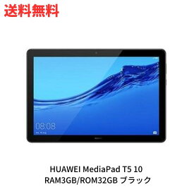 ☆ HUAWEI MediaPad T5 10 タブレット 10.1インチ Wi-Fiモデル RAM3GB/ROM32GB ブラック 【日本正規代理店品】