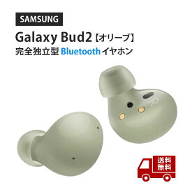 ☆ Galaxy Buds2 オリーブ ワイヤレスイヤホン Samsung純正 国内正規品 完全独立型 Bluetooth SM-R177NZGAXJP 送料無料 更に割引クーポン あす楽