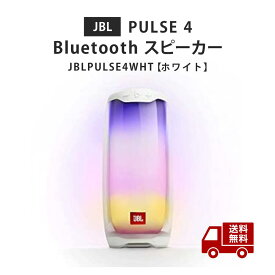 ☆JBL PULSE 4 Bluetooth スピーカー USB C充電 IPX7防水 マルチカラー LED搭載 ポータブル ホワイト ブルートゥース テレビ 音楽 リビング JBLPULSE4WHT 国内正規品 メーカー付き 送料無料 更に割引クーポン あす楽