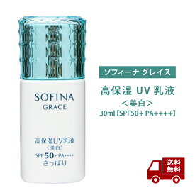 ☆ ソフィーナグレイス 高保湿 UV乳液 美白 50 さっぱり 30ml SPF50+ PA++++ さっぱり しっとり 医薬部外品 日中用乳液 紫外線 日焼け止め 送料無料 更に割引クーポン あす楽