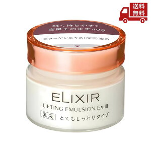 ☆ 資生堂 ELIXIR エリクシール リフティングエマルジョン EX III 40g 送料無料 更に割引クーポン