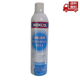 ☆ ワコーズ WAKO’S ウォッシングミスト ウォッシングスプレー 消毒スプレー 消毒 洗浄 無香料 320ml 塩化ベンザルコニウム A490 送料無料 更に割引クーポン 【Revicam】 沖縄・離島発送不可