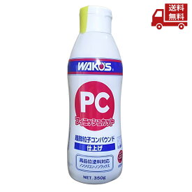 ☆ ワコーズ WAKO’S PC-F PCフィニッシュカット 350g W341 超微粒子コンパウンド 仕上げ 高品位塗料対応 和光ケミカル 送料無料 更に割引クーポン 【Revicam】 沖縄・離島発送不可