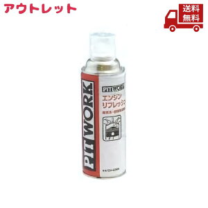 ☆ アウトレット シュリンク破れ PITWORK ピットワーク エンジンリフレッシュ 吸気系 燃焼系洗浄剤 KA106-42080 340ml 送料無料 更に割引クーポン