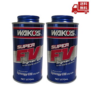 ☆ 2本セット ワコーズ WAKO’S S-FV・S スーパーフォアビークル・シナジー 270ml 和光ケミカル E134 送料無料 更に割引クーポン