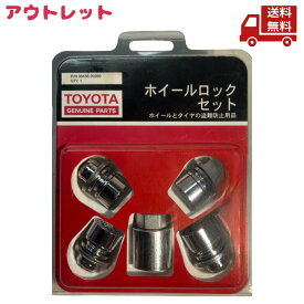 ☆ アウトレット パッケージ傷みあり トヨタモビリティパーツ TOYOTA 純正部品 ホイールロックナット シルバー4個セット M12P1.5 トヨタ純正平座ナット専用 08456-00260 送料無料 更に割引クーポン