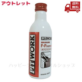 ☆ アウトレット へこみあり 汚れ PITWORK ピットワーク 燃料添加剤 F-Premium ガソリンエンジン用 200ml KA65A-30090 送料無料 更に割引クーポン 【Revicam】 沖縄・離島発送不可