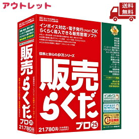 ☆ アウトレット シュリンク破れ BSLシステム研究所 販売らくだプロ25 ハンバイラクダプロ25 送料無料 更に割引クーポン