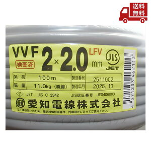 �� ���m�d�� AICHI ELECTRIC WIRE VVF 2�c×2.0mm 100m LFV PSE�Ή� �������� �X�Ɋ����N�[�|��