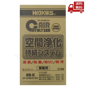 ☆ ワコーズ WAKO’S C152 エアーキャタライザーキット AIR CATALYZER KIT 業務用 自動車社内専用 空間浄化持続システム 消臭 抗菌 防カビ 防汚 和光ケミカル 送料無料 更に割引クーポン 沖縄・離島発送不可