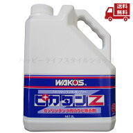 ☆ WAKOS ワコーズ 和光ケミカル ピカタンZ V451 2L サビ除去剤 弱酸性 サビ 送料無料 更に割引クーポン …