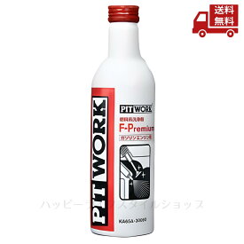 ☆ PITWORK ピットワーク 燃料添加剤 F-Premium ガソリンエンジン用 200ml KA65A-30090 送料無料 更に割引クーポン 沖縄・離島発送不可