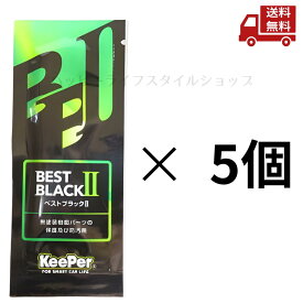 ☆ 5個セット KeePer技研 キーパー ベストブラックII パウチタイプ 5ml 送料無料 更に割引クーポン 沖縄・離島発送不可