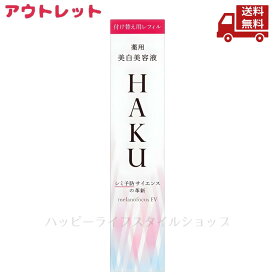 ☆ アウトレット 箱傷みあり HAKU メラノフォーカスEV 45g 医薬部外品 薬用 美白美容液 美容液 付け替え用レフィル 送料無料 更に割引クーポン