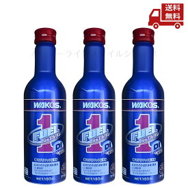 ☆ 3本セット ワコーズ WAKO’S F102 150ml フューエルワン 和光ケミカル ガソリン用燃料添加剤 送料無料 更に割引クーポン マイクロファイバータオル付 沖縄・離島発送不可