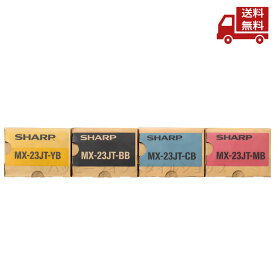 ☆ 4色セット シャープ SHARP MX-23JTBB MX-23JTCB MX-23JTMB MX-23JTYB ブラック シアン マゼンタ イエロー 純正 トナー 送料無料 更に割引クーポン