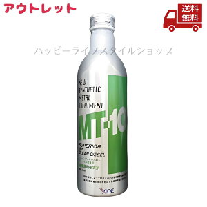 ☆ アウトレット へこみあり MT-10スーペリア for クリーンディーゼル 液体 235ml 添加剤 メタルトリートメント MT-10SPA-CD 送料無料 更に割引クーポン