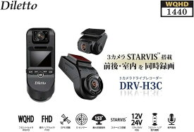 【LINEお友達登録で300円OFFクーポン】☆ Diletto ドライブレコーダー DRV-H3C 前後 車内 3カメラ