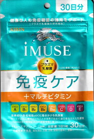 ☆ キリン iMUSE イミューズ 免疫ケア+マルチビタミン8種 30日分 30粒 送料無料 更に割引クーポン