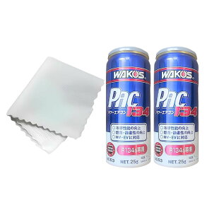 2�Z�b�g ���R�[�Y WAKO�fS PAC134 �p���[�G�A�R��134 R134a�p �J�[�G�A�R�������Y���� 25g �a���P�~�J�� A053 �}�C�N���t�@�C�o�[�^�I���t��