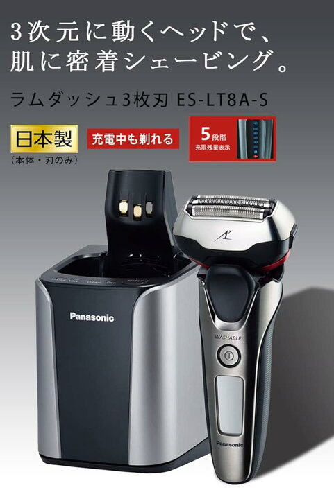 開梱品]パナソニック ラムダッシュ メンズシェーバー 3枚刃ES-LT8A-S 