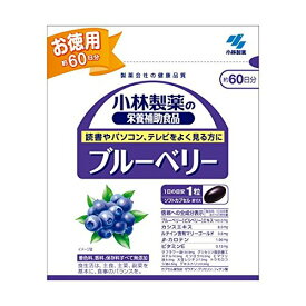 メール便 小林製薬 ブルーベリー お徳用 60粒×2個セット