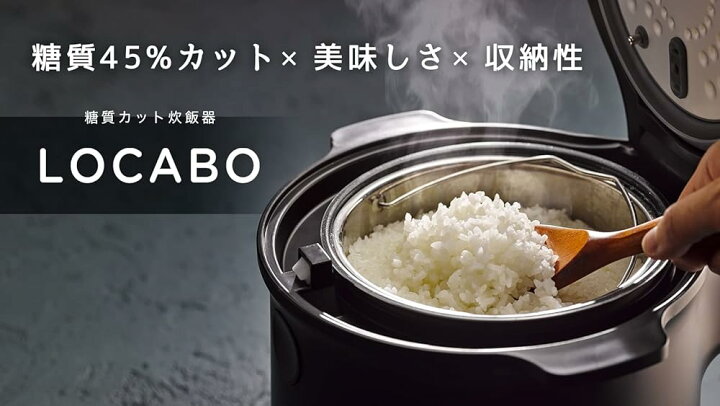 楽天市場】LOCABO（ロカボ） 糖質カット炊飯器 LOCABO (ブラック 