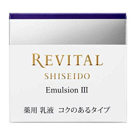 資生堂 リバイタル エマルジョン III 3 (50g) 薬用 美白乳液 医薬部外品