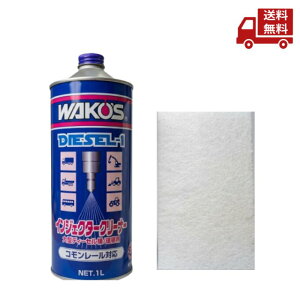 ���R�[�Y WAKO'S ���R�[�Y �f�B�[�[������ DIESEL-1 �C���W�F�N�^�[�N���[�i�[ 1000ml F170 ���J�j�b�N�p�y�[�p�[�^�I���t��