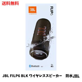 【LINEお友達登録で300円OFFクーポン】☆ JBL FLIP6 Bluetoothスピーカー ブラック 2ウェイ・スピーカー構成/USB C充電/IP67防塵防水/パッシブラジエーター搭載/ポータブル JBLFLIP6BLK ハーマンインターナショナル 送料無料 更に割引クーポン あす楽