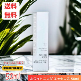 【LINEお友達登録で300円OFFクーポン】☆ ザ・レチノタイム ホワイト ホワイトニング エッセンス 50ml 【医薬部外品】あす楽 ss231204