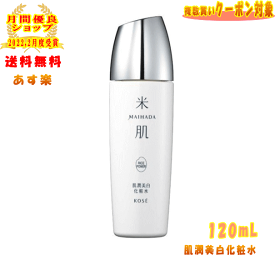 【LINEお友達登録で300円OFFクーポン】☆ KOSE コーセー 米肌 MAIHADA 肌潤美白化粧水 120mL ライスパワー No.7 医薬部外品【 週末キャンペーン 】送料無料 更に割引クーポン あす楽