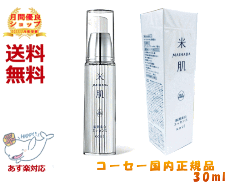 楽天市場 クーポン有 Kose コーセー 米肌 Maihada 肌潤美白エッセンス 美容液 30ml ライスパワーno 7 医薬部外品 送料無料 22 2月月間優良ショップ受賞店 レビュープレゼント有 あす楽 ハッピーライフスタイルショップ