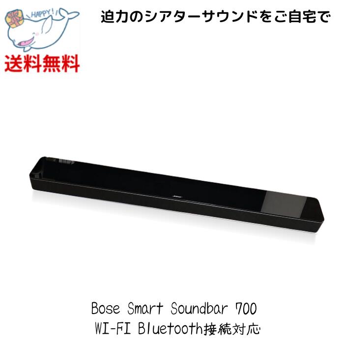 ☆ Bose Smart Soundbar 700 スマートサウンドバー Bluetooth, Wi-Fi接続 ユニバーサルリモコン  97.8 cm (W) x 5.72 cm (H) x 10.8 cm (D) 4.76 kg Amazon Alexa搭載 ボーズブラック 送料無料  更に割引クーポン あす楽 父の日 ハッピーライフスタイルショップ