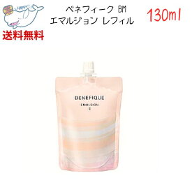 【LINEお友達登録で300円OFFクーポン】☆ 資生堂 SHISEIDO ベネフィーク BM エマルジョン レフィル 医薬部外品 乳液 ミルク 130ml タイプ I 送料無料 更に割引クーポン あす楽