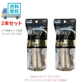 【LINEお友達登録で300円OFFクーポン】☆ セット商品 ロート製薬 Orezo オレゾ プレミアム デイファンクションUVミルク 50ml UVカット 2個セット 送料無料 更に割引クーポン あす楽