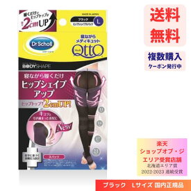 【LINEお友達登録で300円OFFクーポン】☆ Dr.Scholl ドクターショール 寝ながらメディキュット ヒップシェイプスパッツ L ブラック 送料無料 更に割引クーポン あす楽