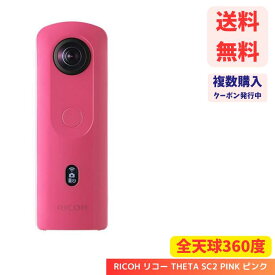 【LINEお友達登録で300円OFFクーポン】☆ RICOH リコー THETA SC2 PINK ピンク 360度 全天球カメラ 4K動画 HDR合成機能 高速WiFi転送 910801 送料無料 更に割引クーポン あす楽 4961311947292