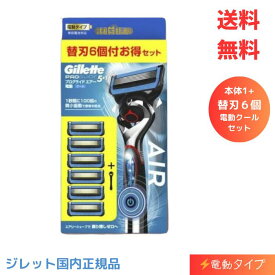 【LINEお友達登録で300円OFFクーポン】☆ Gillette ジレット プログライド エアー 電動 クール 5B ホルダー 替刃6コ付 送料無料 更に割引クーポン あす楽