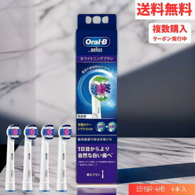 【LINEお友達登録で300円OFFクーポン】☆ BRAUN Oral-B オーラルB ホワイトニングブラシ カラーシグナルツキ EB18RB-4 送料無料 更に割引クーポン あす楽 電動歯ブラシ 替えブラシ 替ブラシ ブラウン