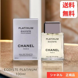 【LINEお友達登録で300円OFFクーポン】☆ シャネル エゴイスト プラチナム オードゥ トワレット 100ml 香水 CHANEL EGOISTE PLATINUM EDT メンズ フレグランス 送料無料 更に割引クーポン あす楽