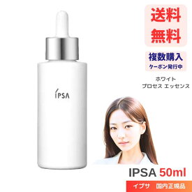 イプサ IPSA ホワイトプロセス エッセンス OP 50mL　美白ケア 美白美容液 ブライトニングセラム 国内正規品