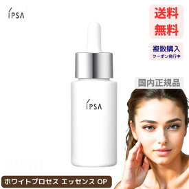 【LINEお友達登録で300円OFFクーポン】☆ IPSA イプサ ホワイトプロセス エッセンス OP 美白美容液 医薬部外品 20ml 送料無料 更に割引クーポン あす楽