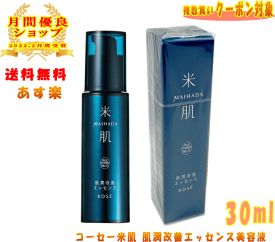 【LINEお友達登録で300円OFFクーポン】 ☆ KOSE コーセー 米肌 MAIHADA 肌潤改善エッセンス 美容液 30mL ライスパワー No.11 医薬部外品 送料無料 更に割引クーポン あす楽