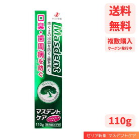 【LINEお友達登録で300円OFFクーポン】☆ ゼリア新薬工業 マスデントケア 110g 薬用歯みがき 医薬部外品 送料無料 更に割引クーポン あす楽